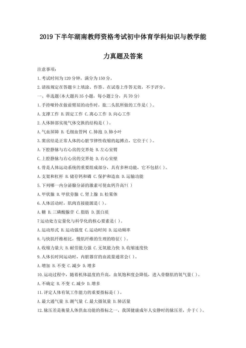 2019下半年湖南教师资格考试初中体育学科知识与教学能力真题及答案_第1页
