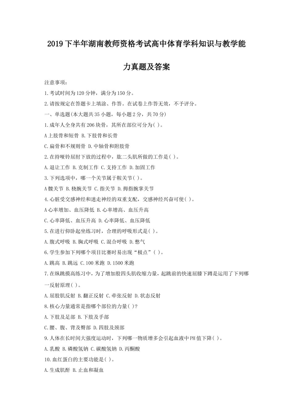 2019下半年湖南教师资格考试高中体育学科知识与教学能力真题及答案_第1页