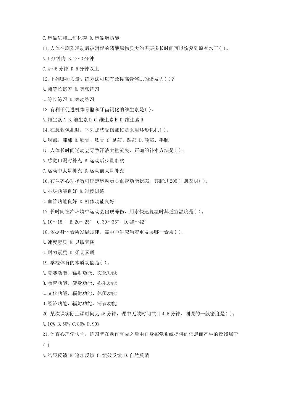 2019下半年湖南教师资格考试高中体育学科知识与教学能力真题及答案_第2页