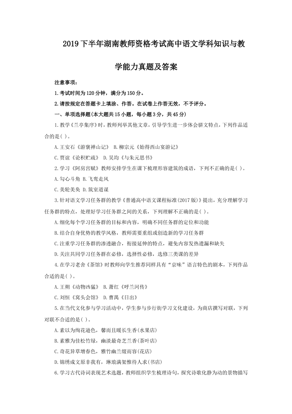 2019下半年湖南教师资格考试高中语文学科知识与教学能力真题及答案_第1页