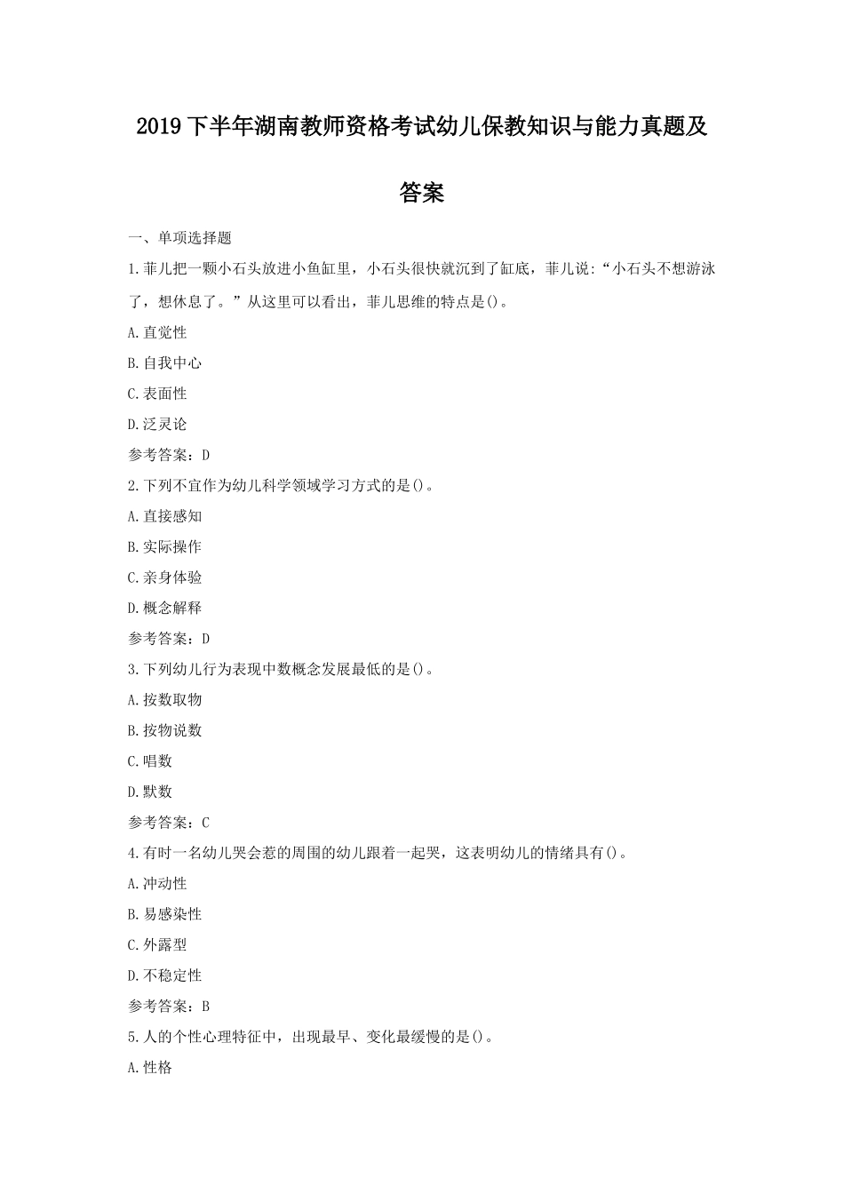 2019下半年湖南教师资格考试幼儿保教知识与能力真题及答案_第1页