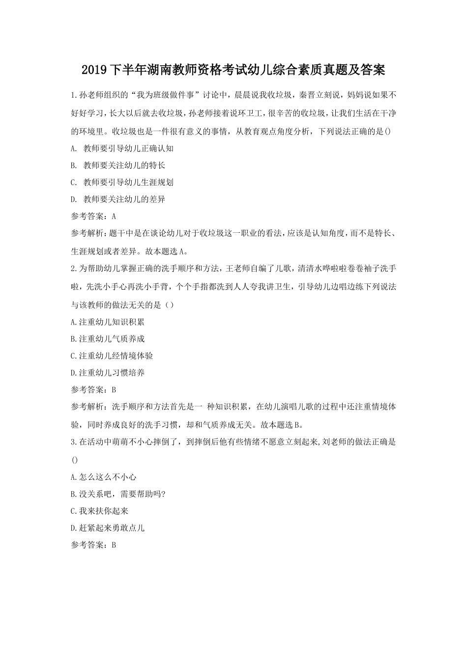 2019下半年湖南教师资格考试幼儿综合素质真题及答案_第1页