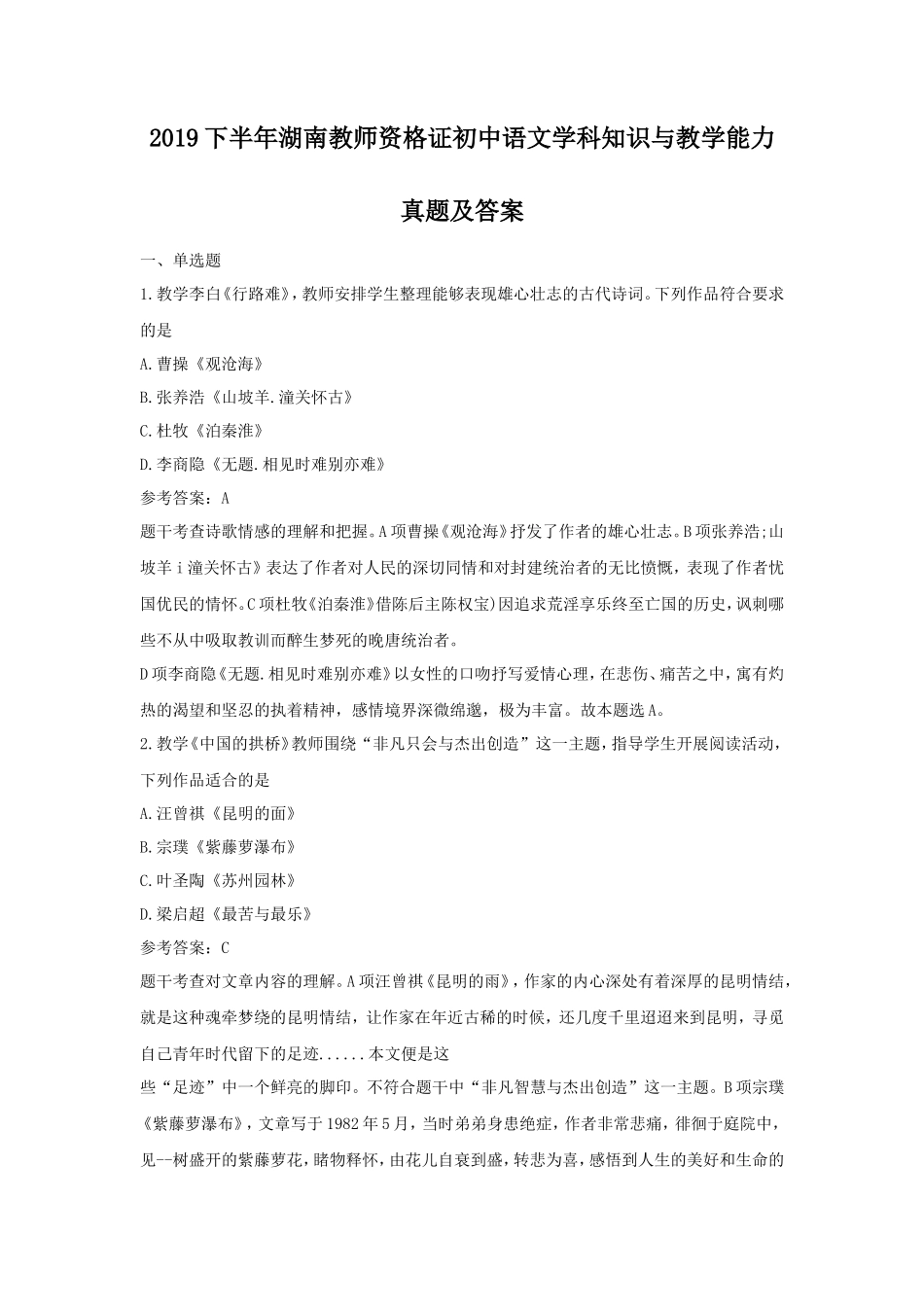 2019下半年湖南教师资格证初中语文学科知识与教学能力真题及答案_第1页