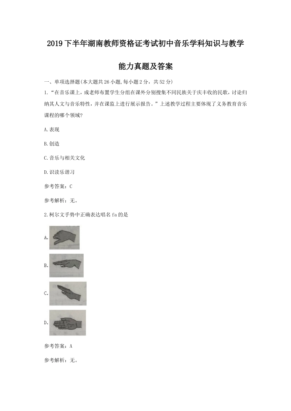 2019下半年湖南教师资格证考试初中音乐学科知识与教学能力真题及答案_第1页