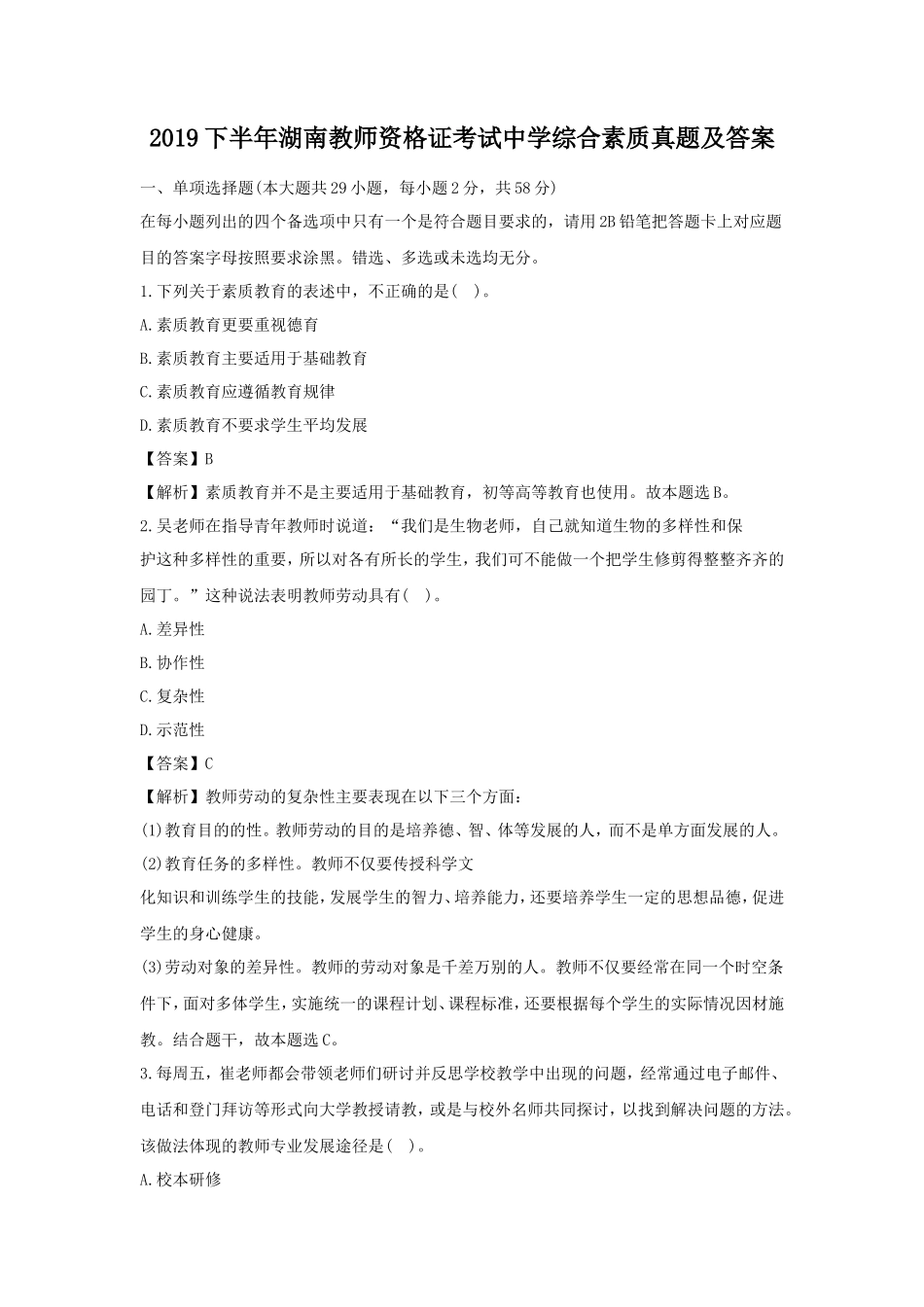 2019下半年湖南教师资格证考试中学综合素质真题及答案_第1页