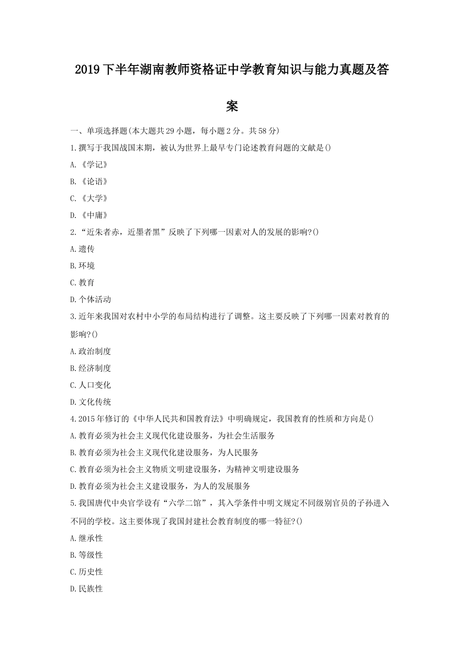 2019下半年湖南教师资格证中学教育知识与能力真题及答案_第1页