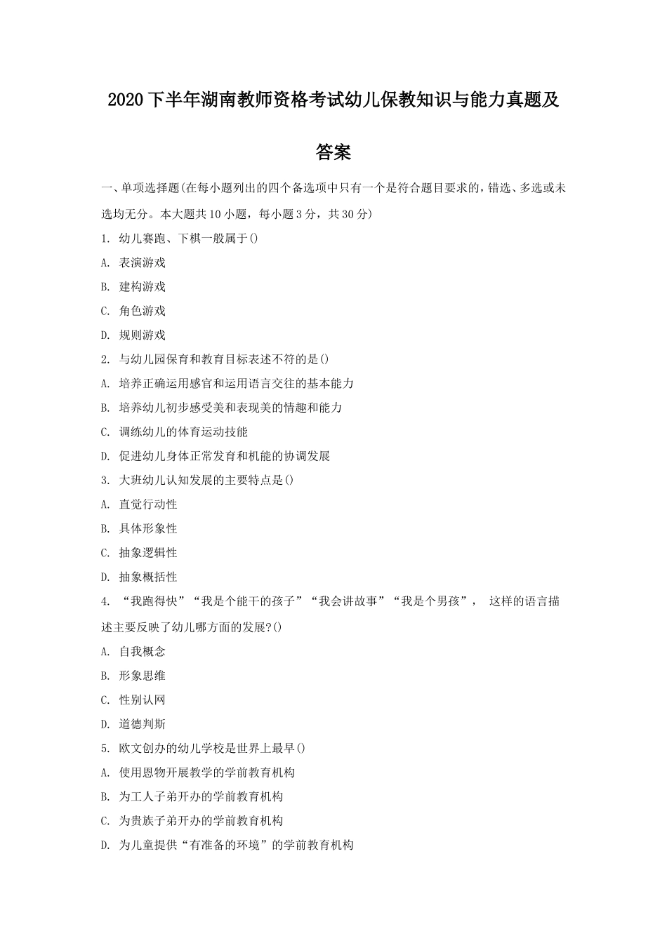 2020下半年湖南教师资格考试幼儿保教知识与能力真题及答案_第1页