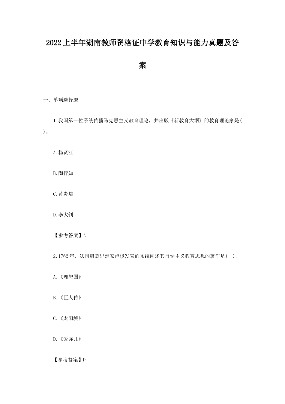 2022上半年湖南教师资格证中学教育知识与能力真题及答案_第1页