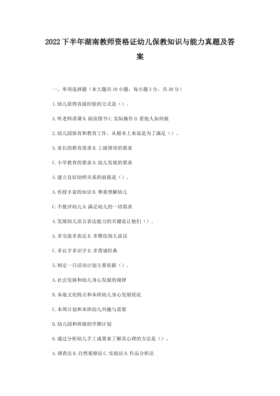 2022下半年湖南教师资格证幼儿保教知识与能力真题及答案_第1页