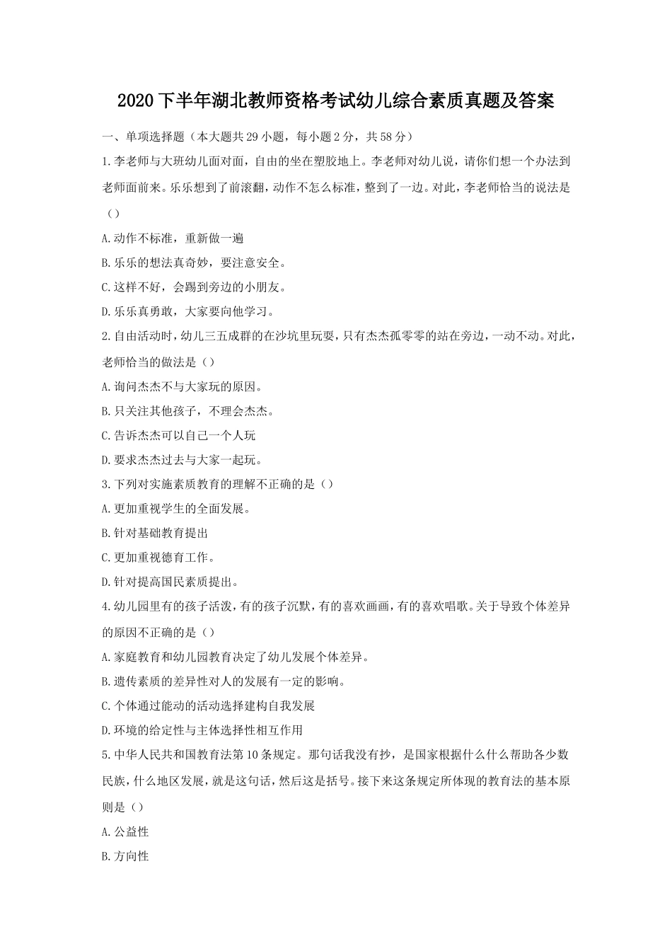 无忧考网_2020下半年湖北教师资格考试幼儿综合素质真题及答案_第1页