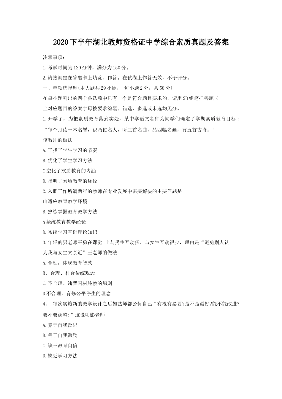 无忧考网_2020下半年湖北教师资格证中学综合素质真题及答案_第1页