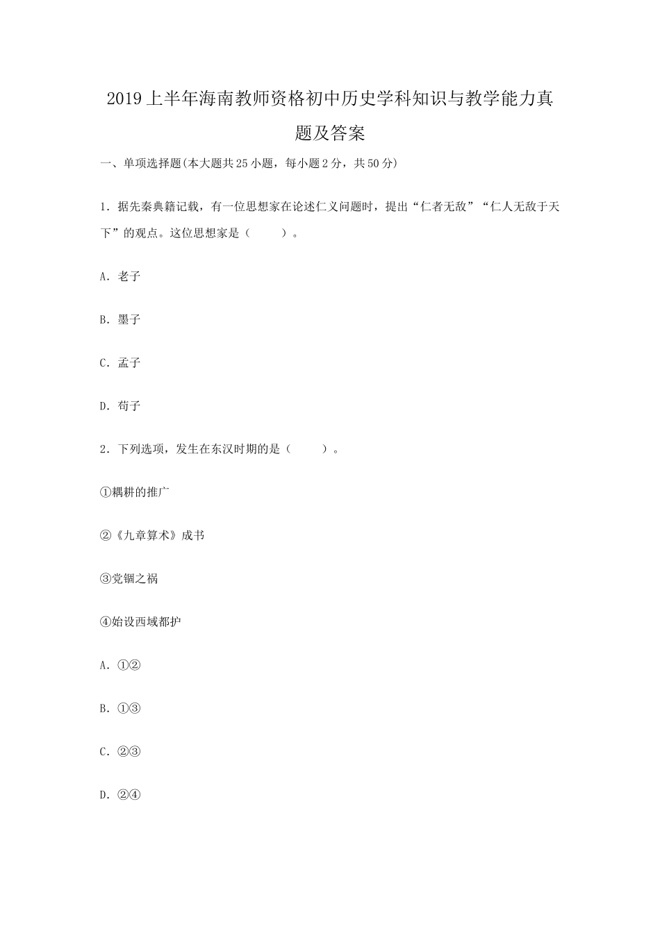 2019上半年海南教师资格初中历史学科知识与教学能力真题及答案_第1页