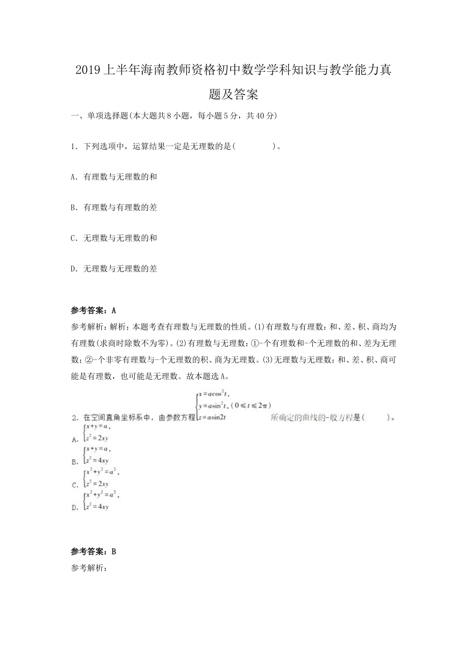 2019上半年海南教师资格初中数学学科知识与教学能力真题及答案_第1页