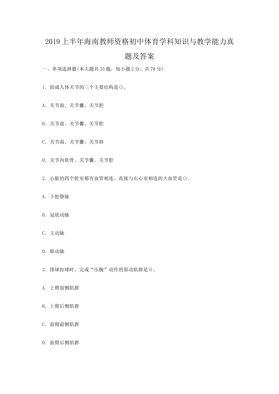 2019上半年海南教师资格初中体育学科知识与教学能力真题及答案_第1页