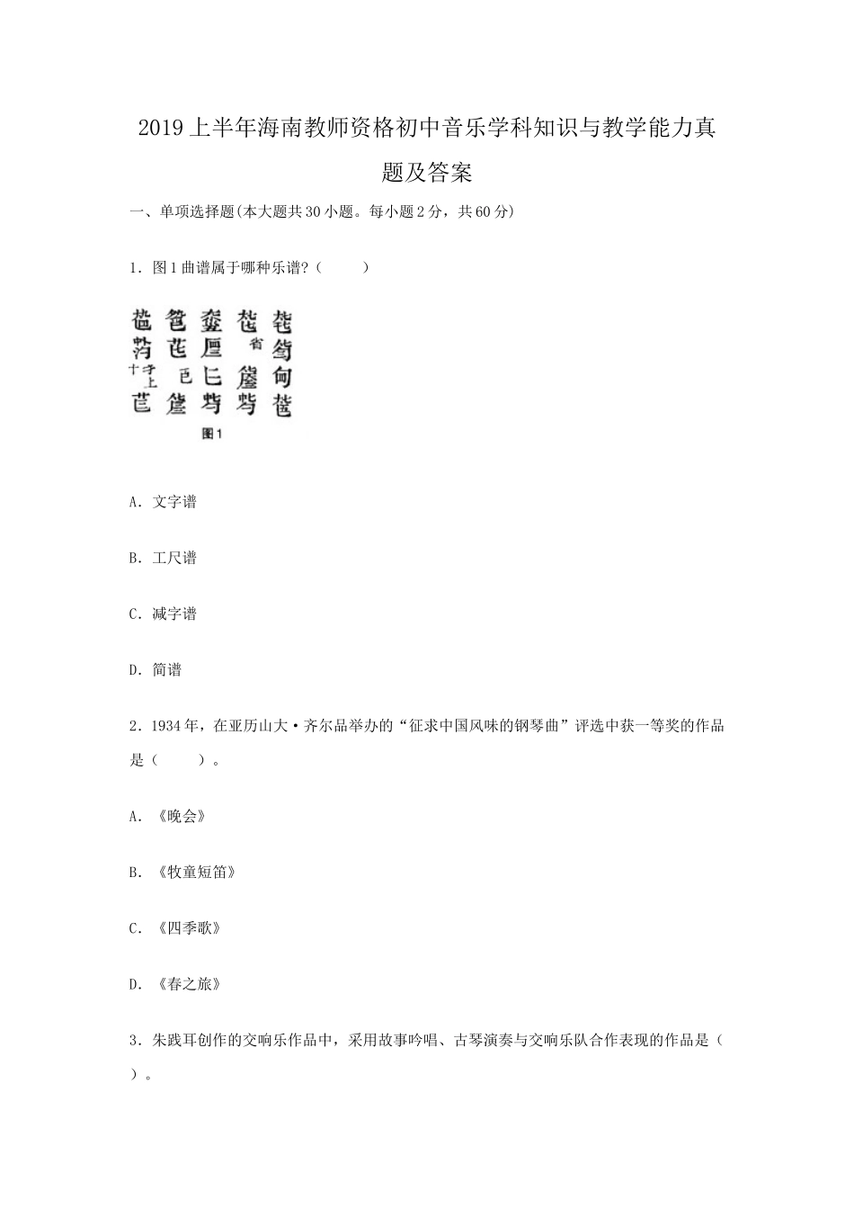 2019上半年海南教师资格初中音乐学科知识与教学能力真题及答案_第1页