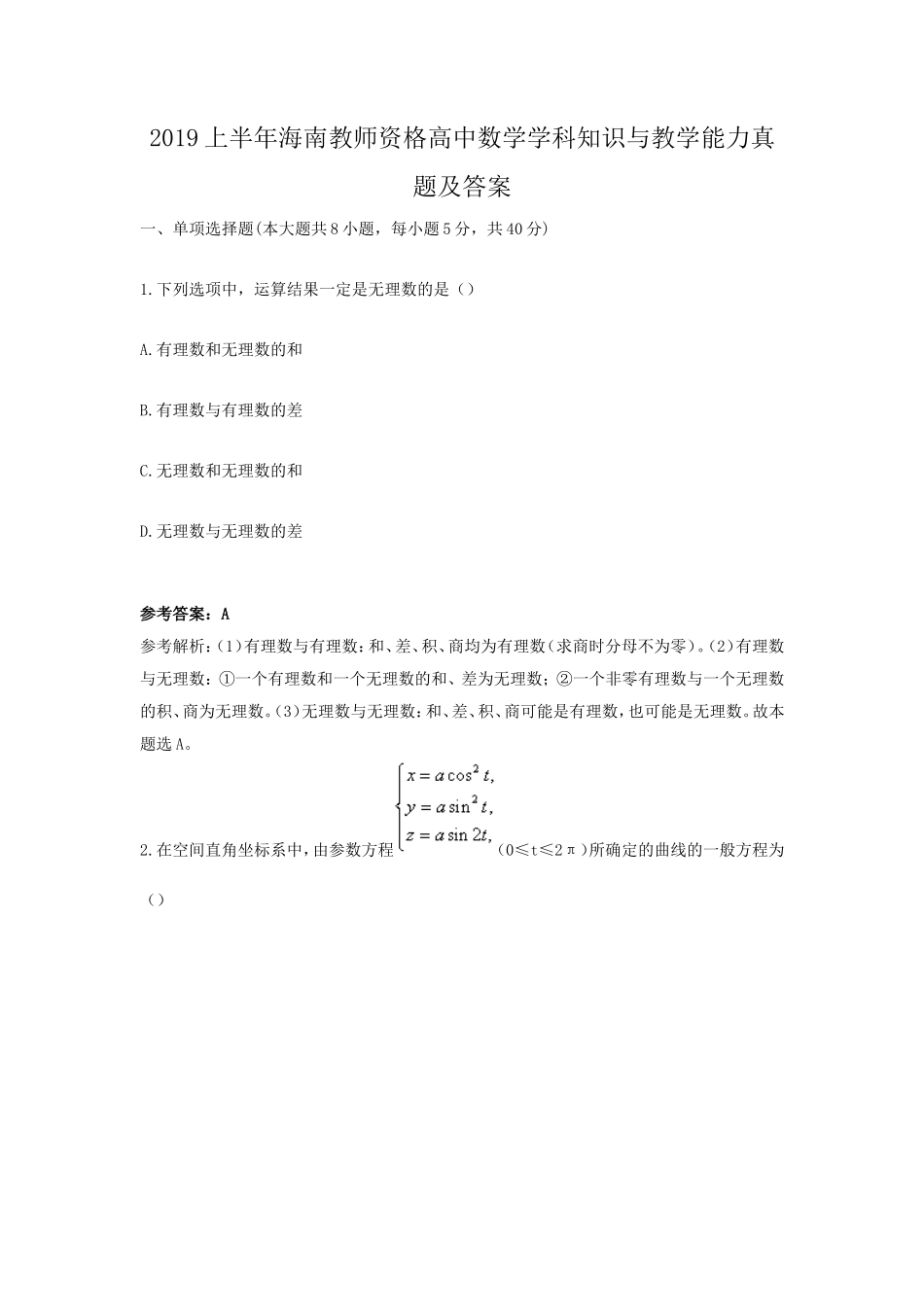 2019上半年海南教师资格高中数学学科知识与教学能力真题及答案_第1页