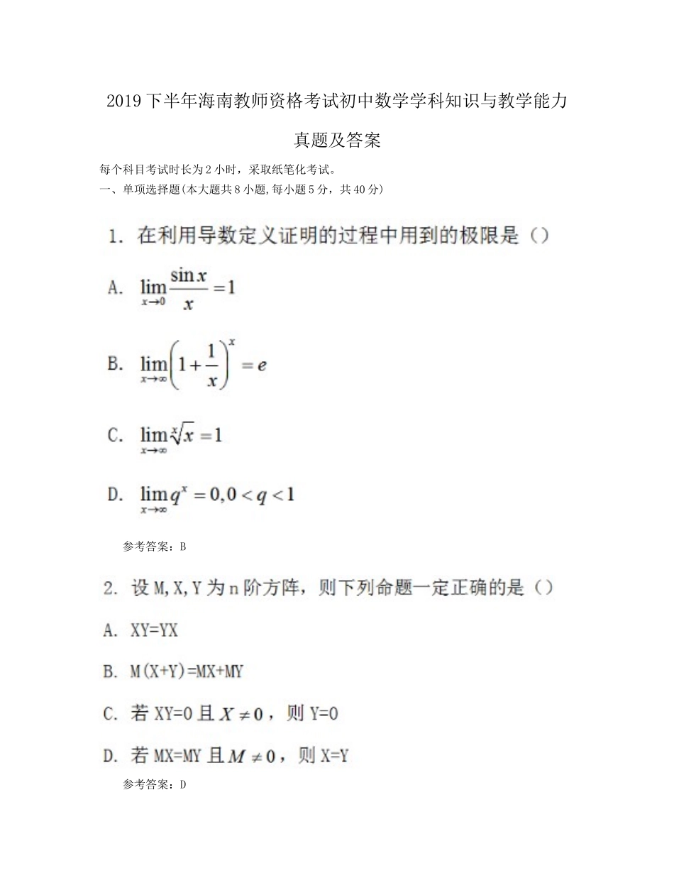 2019下半年海南教师资格考试初中数学学科知识与教学能力真题及答案_第1页