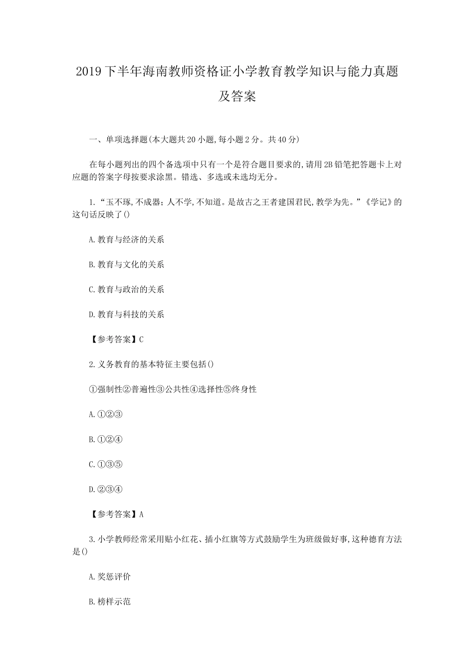 2019下半年海南教师资格证小学教育教学知识与能力真题及答案_第1页