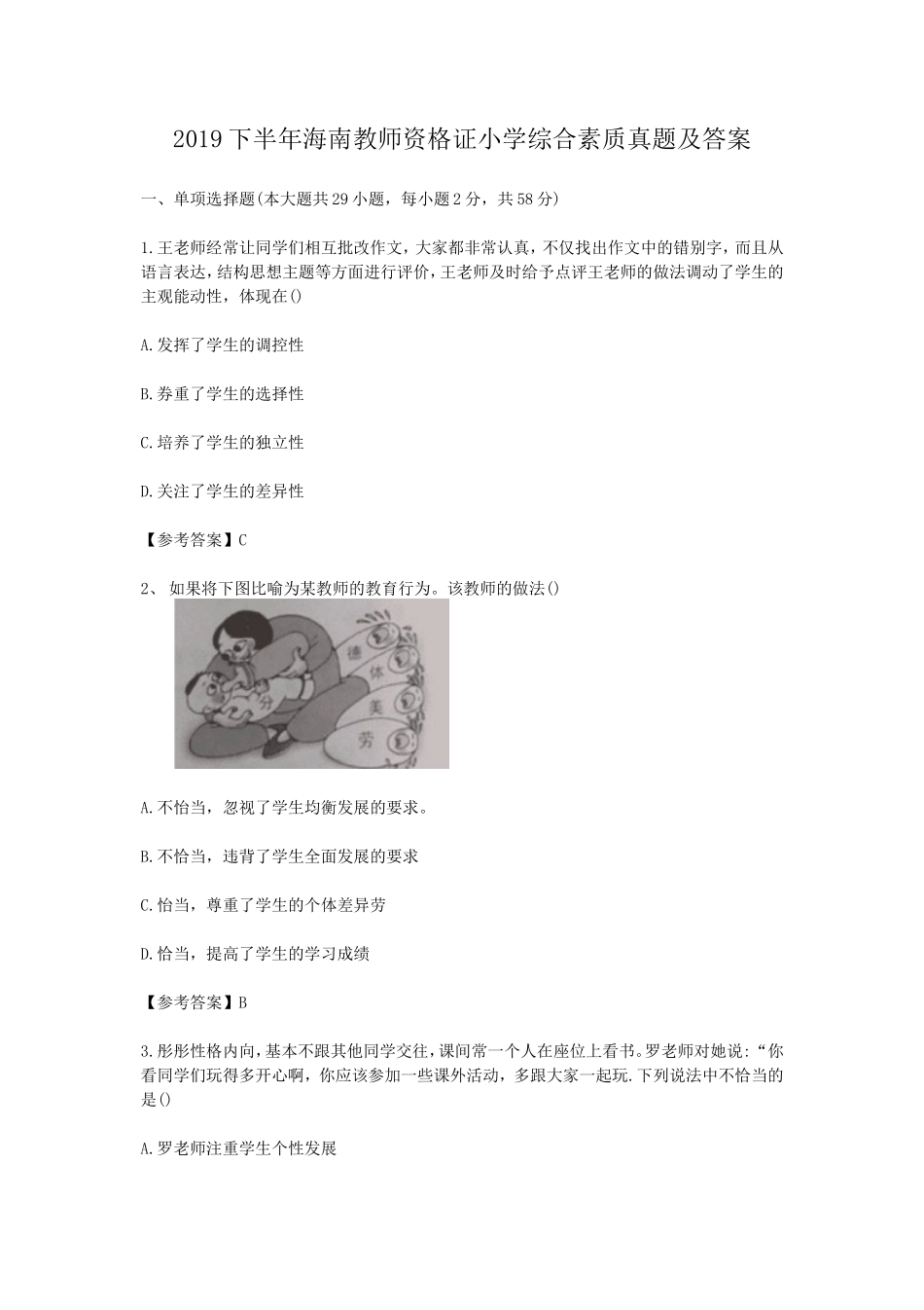 2019下半年海南教师资格证小学综合素质真题及答案_第1页