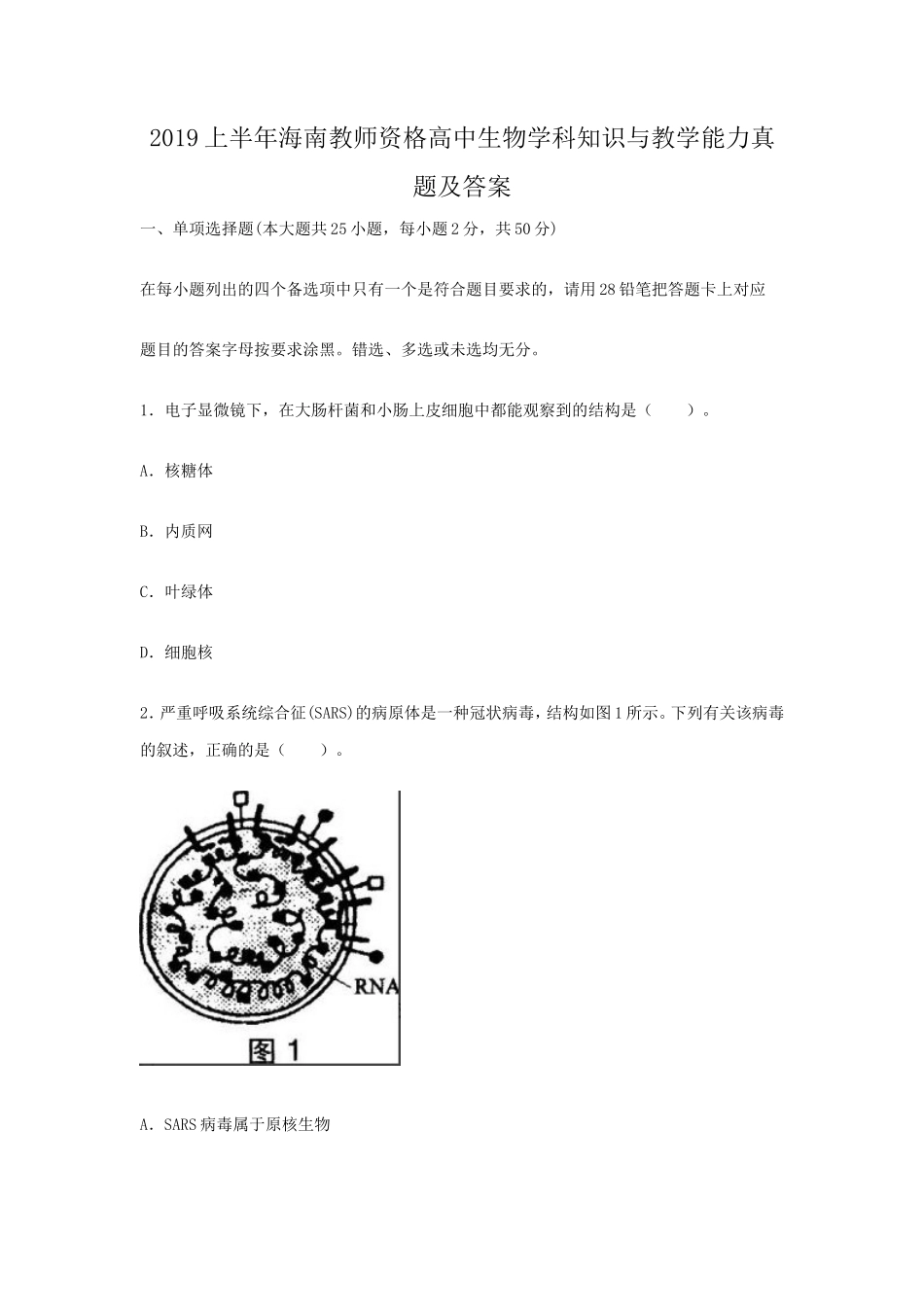 2019上半年海南教师资格高中生物学科知识与教学能力真题及答案_第1页