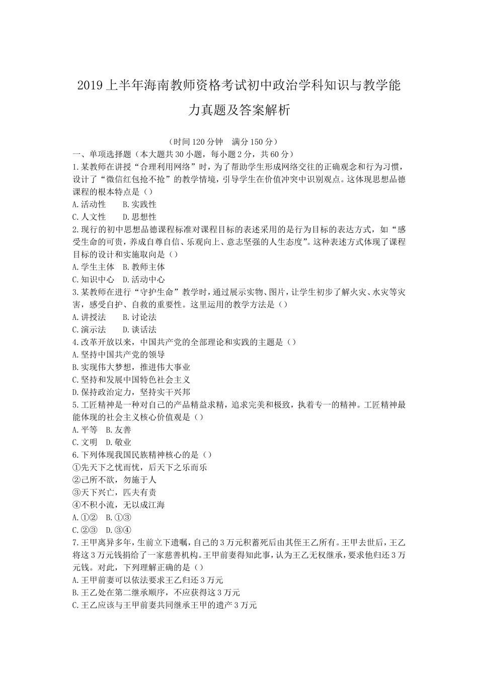 2019上半年海南教师资格考试初中政治学科知识与教学能力真题及答案解析_第1页