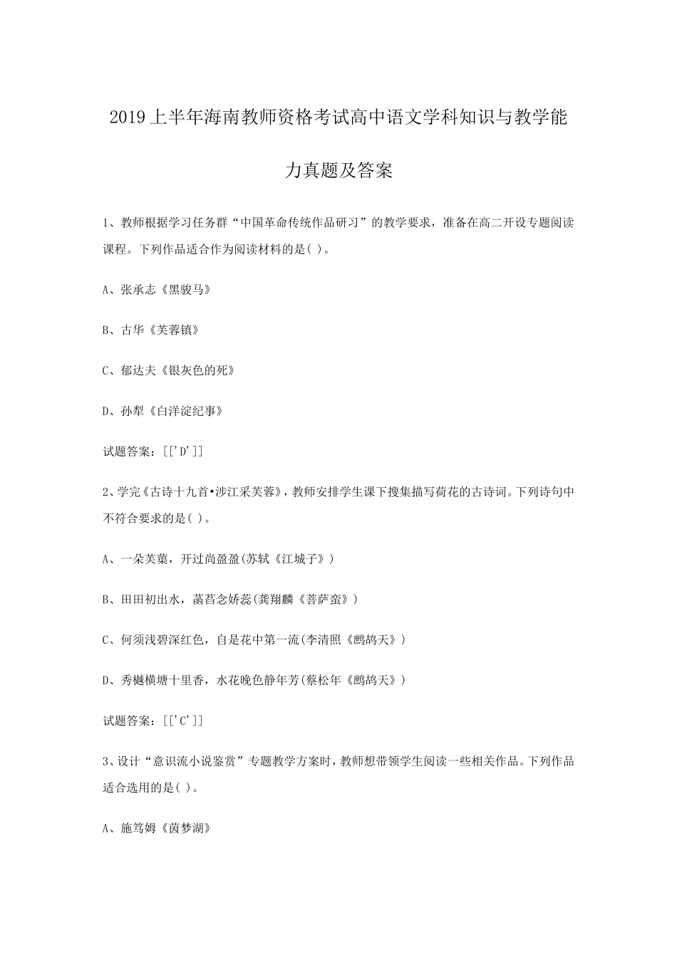 2019上半年海南教师资格考试高中语文学科知识与教学能力真题及答案_第1页