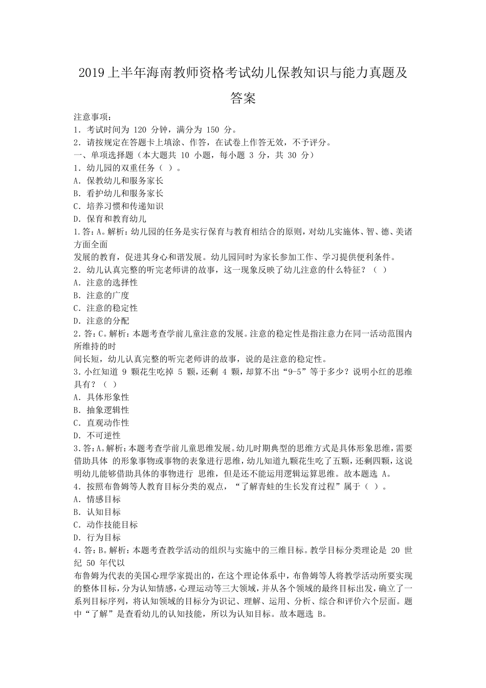 2019上半年海南教师资格考试幼儿保教知识与能力真题及答案_第1页