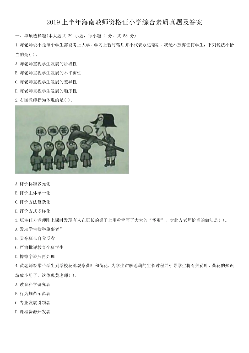 2019上半年海南教师资格证小学综合素质真题及答案_第1页
