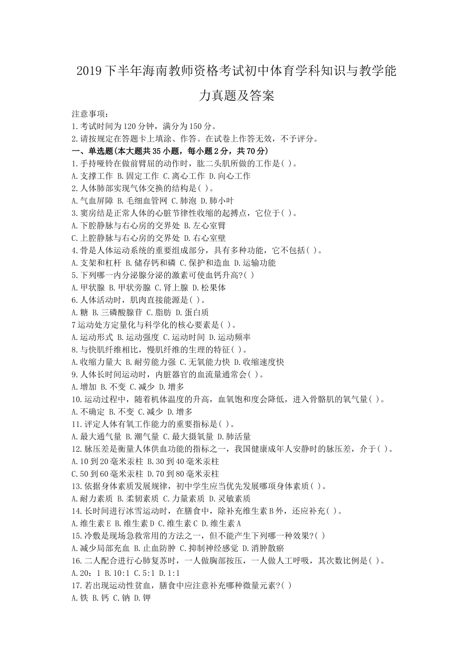 2019下半年海南教师资格考试初中体育学科知识与教学能力真题及答案_第1页