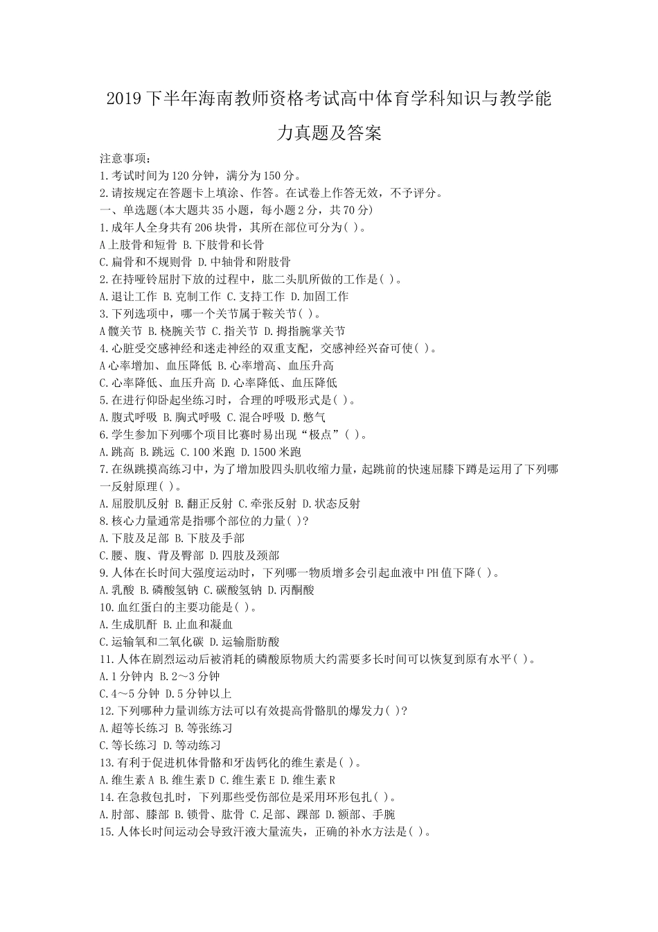 2019下半年海南教师资格考试高中体育学科知识与教学能力真题及答案_第1页