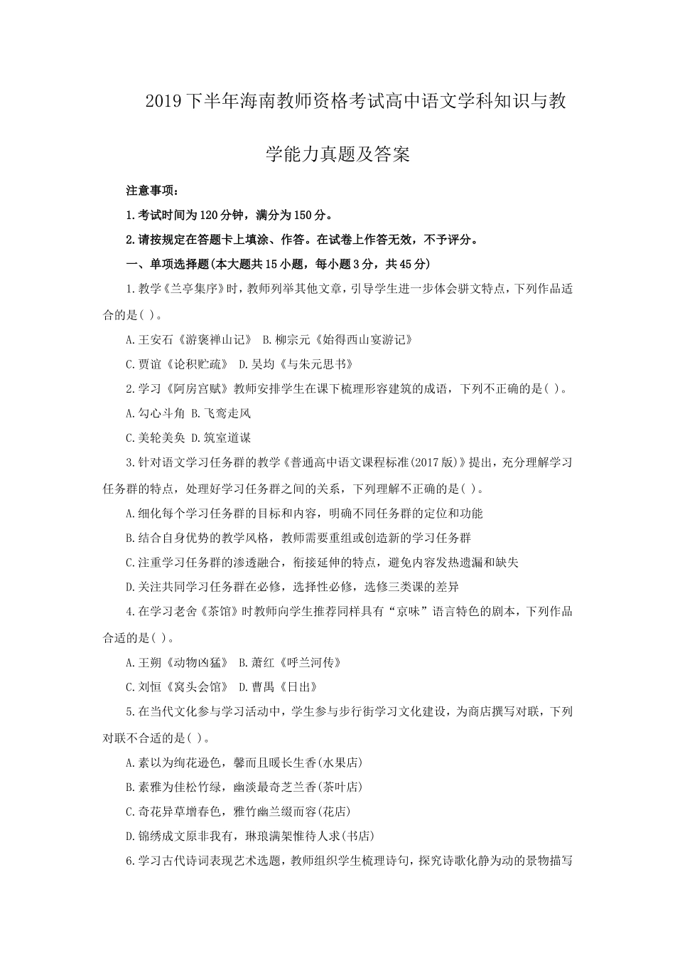 2019下半年海南教师资格考试高中语文学科知识与教学能力真题及答案_第1页