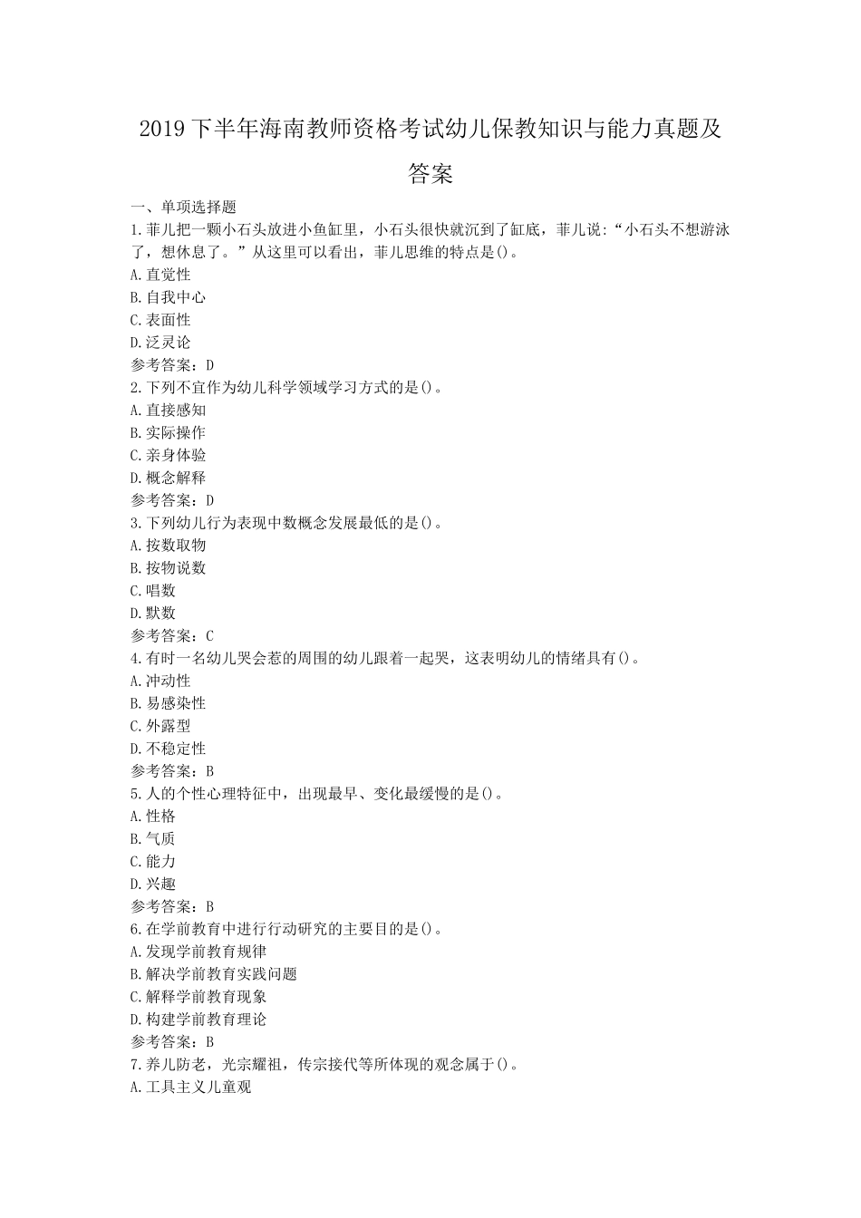 2019下半年海南教师资格考试幼儿保教知识与能力真题及答案_第1页