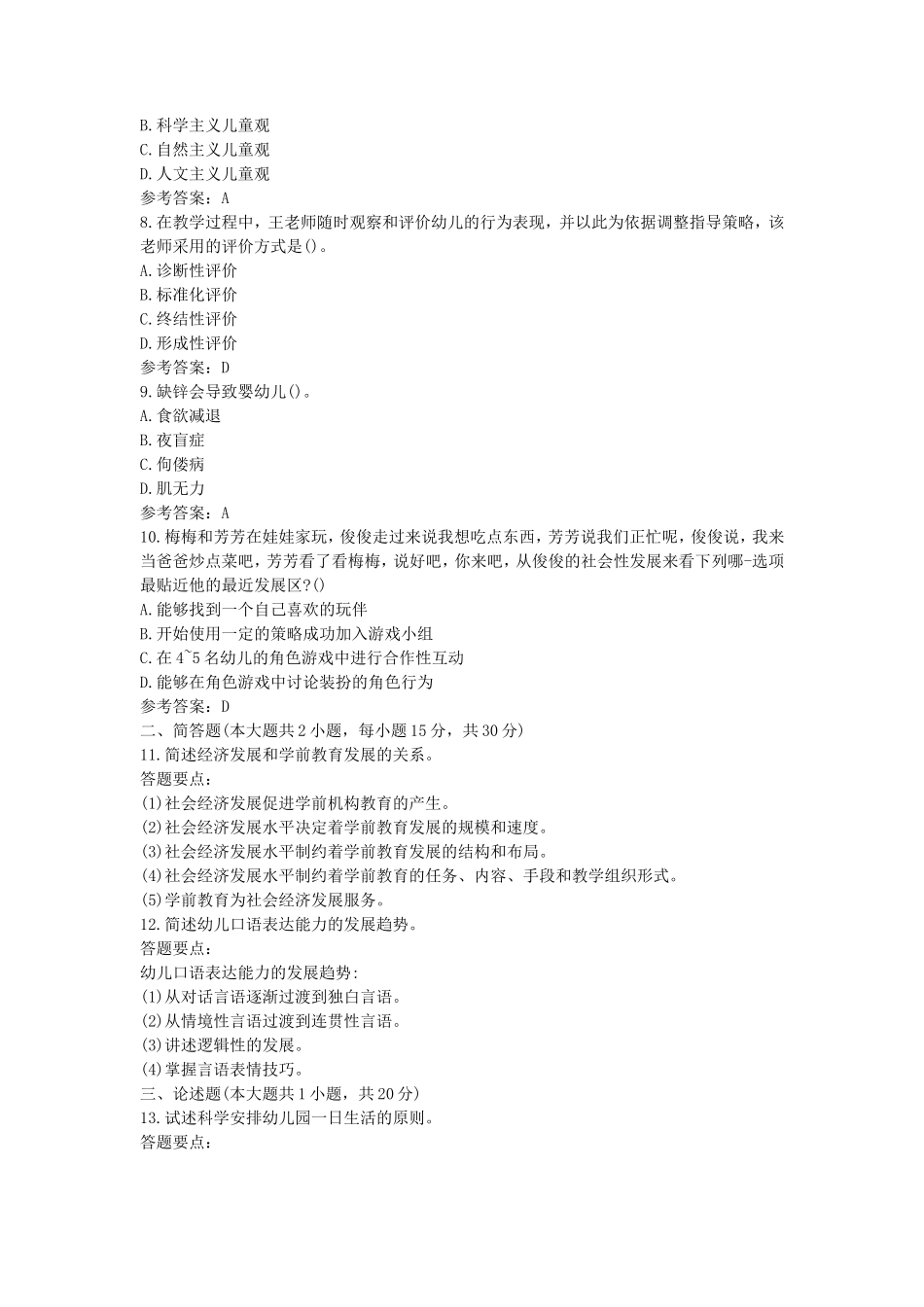 2019下半年海南教师资格考试幼儿保教知识与能力真题及答案_第2页