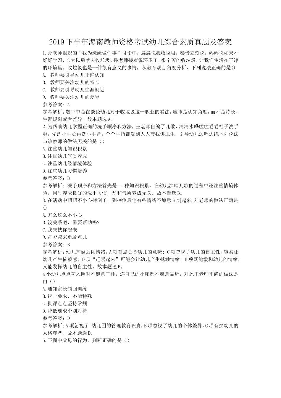 2019下半年海南教师资格考试幼儿综合素质真题及答案_第1页