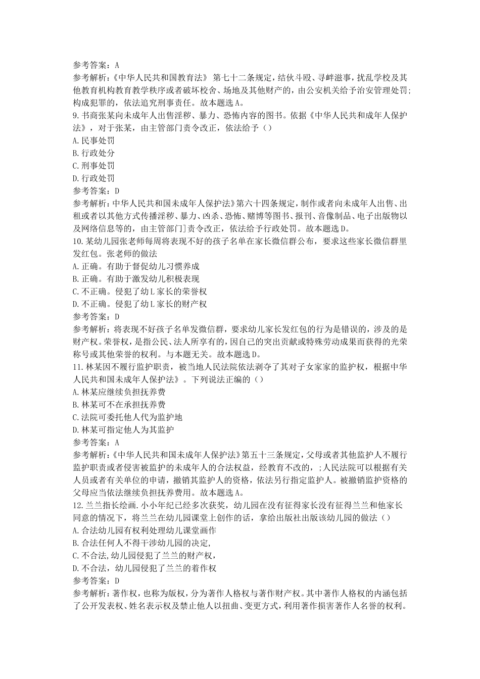2019下半年海南教师资格考试幼儿综合素质真题及答案_第3页