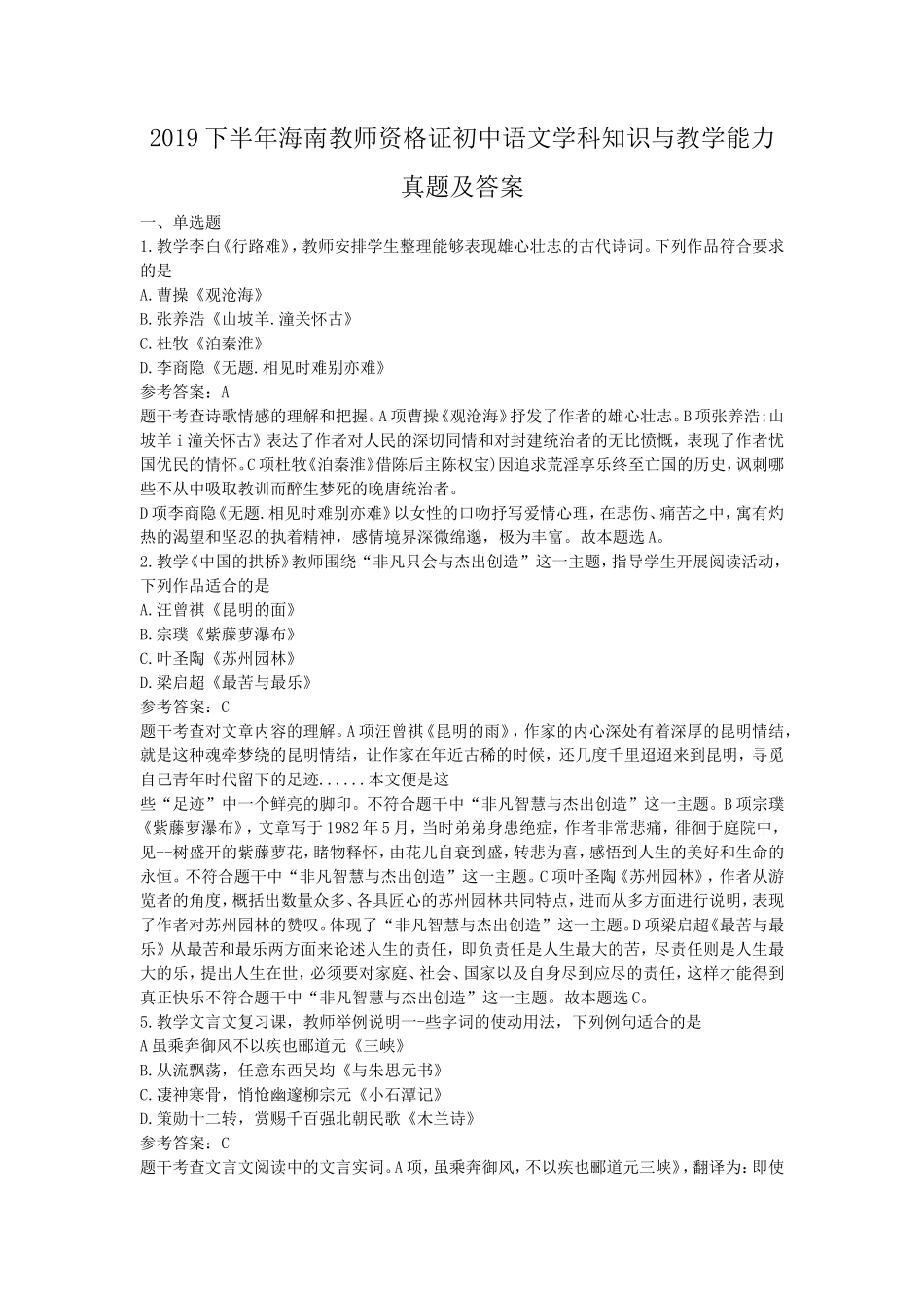 2019下半年海南教师资格证初中语文学科知识与教学能力真题及答案_第1页