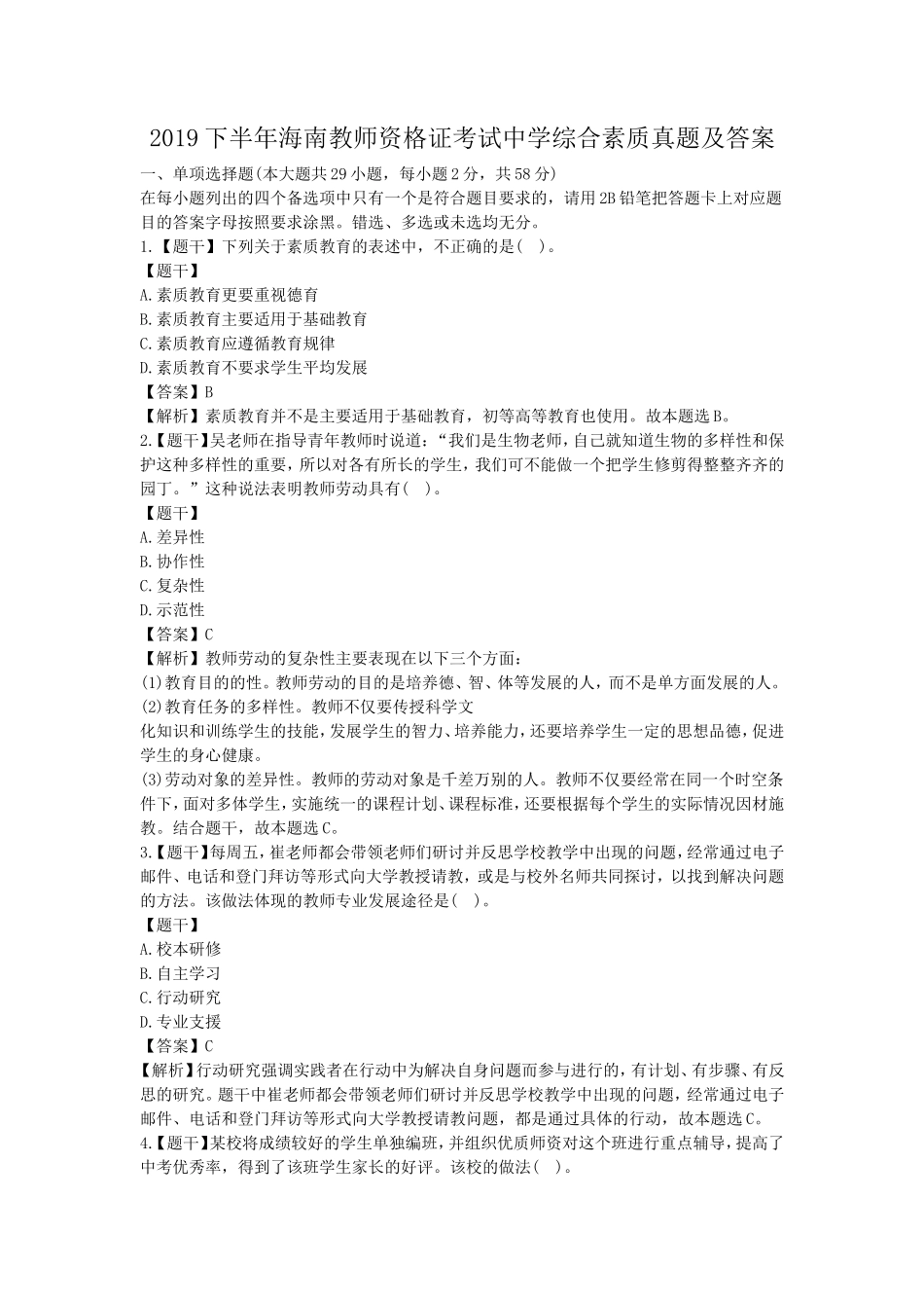 2019下半年海南教师资格证考试中学综合素质真题及答案_第1页