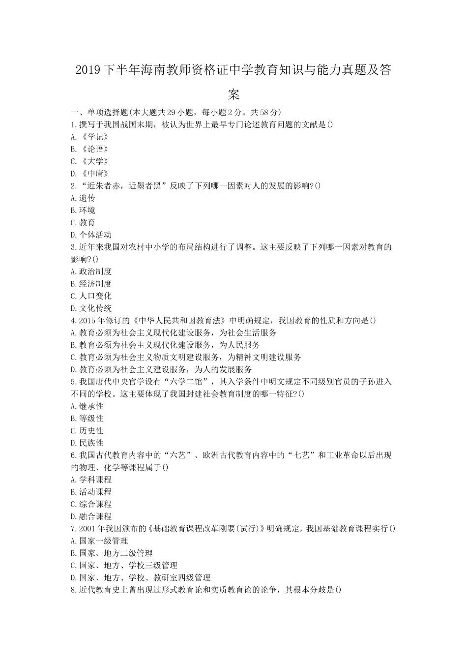 2019下半年海南教师资格证中学教育知识与能力真题及答案_第1页