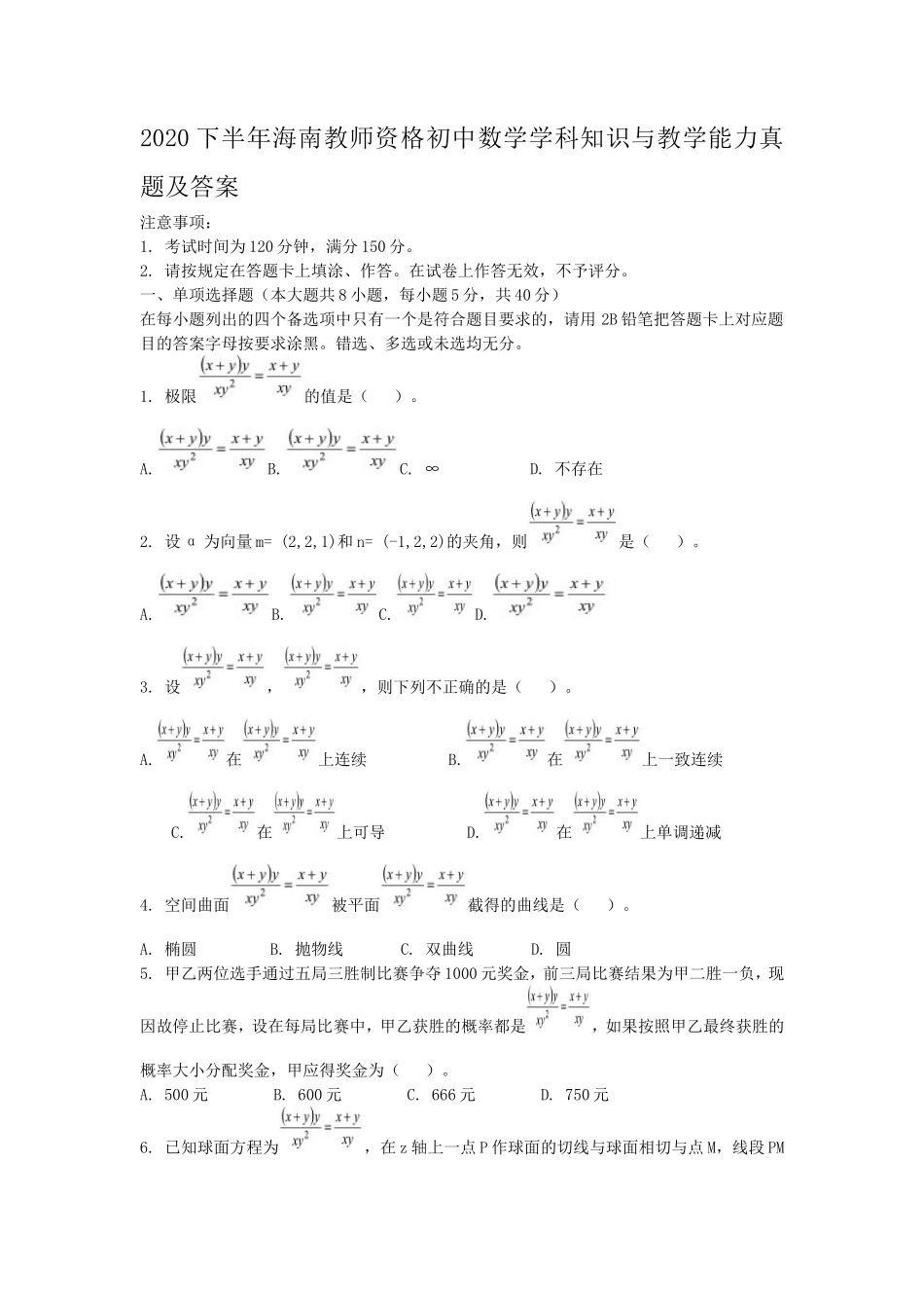 2020下半年海南教师资格初中数学学科知识与教学能力真题及答案_第1页
