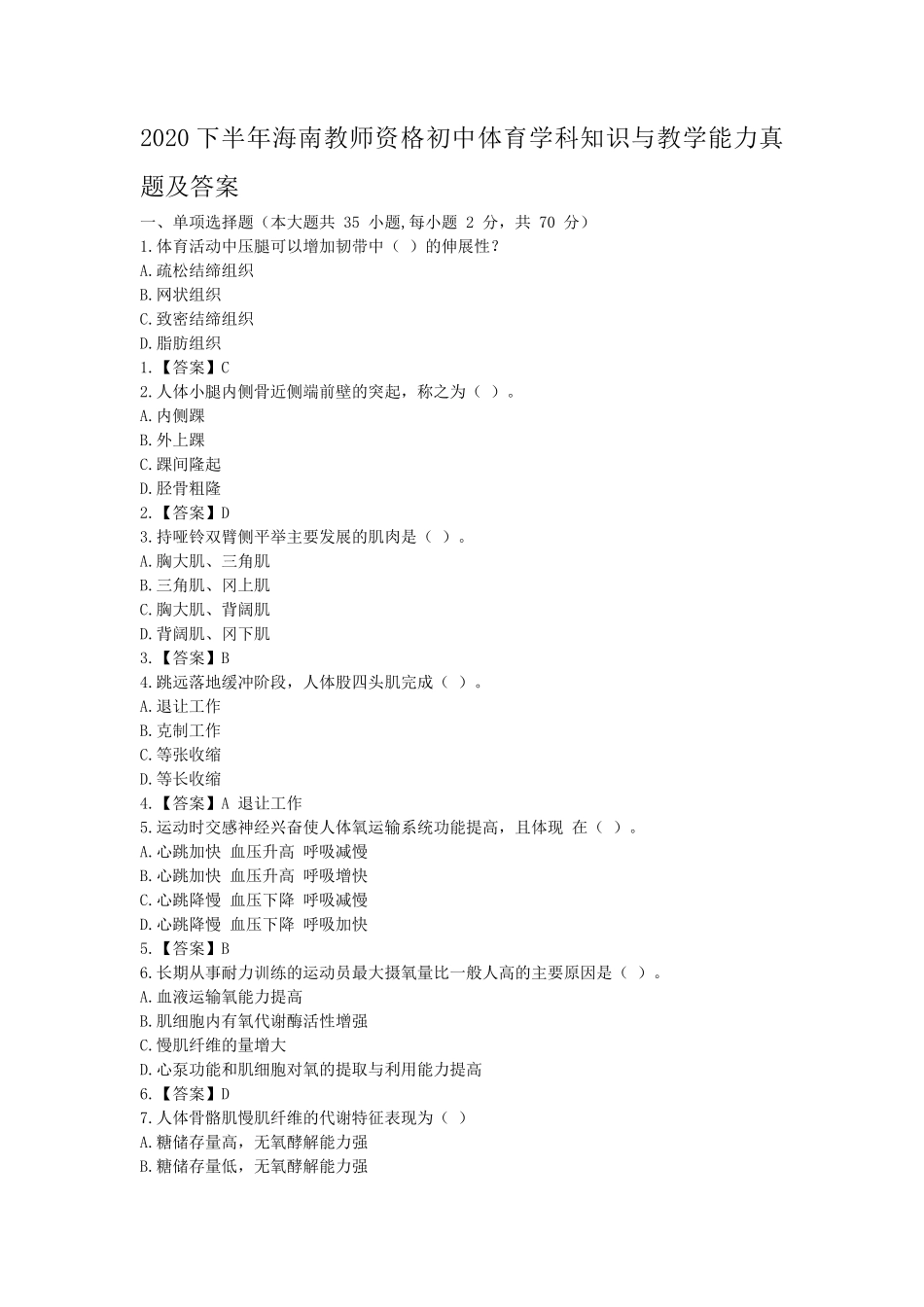 2020下半年海南教师资格初中体育学科知识与教学能力真题及答案_第1页