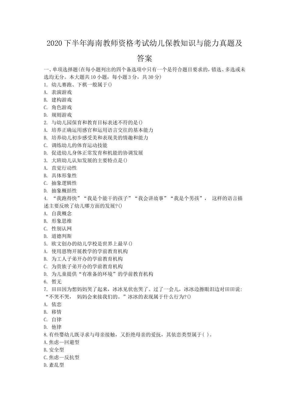 2020下半年海南教师资格考试幼儿保教知识与能力真题及答案_第1页