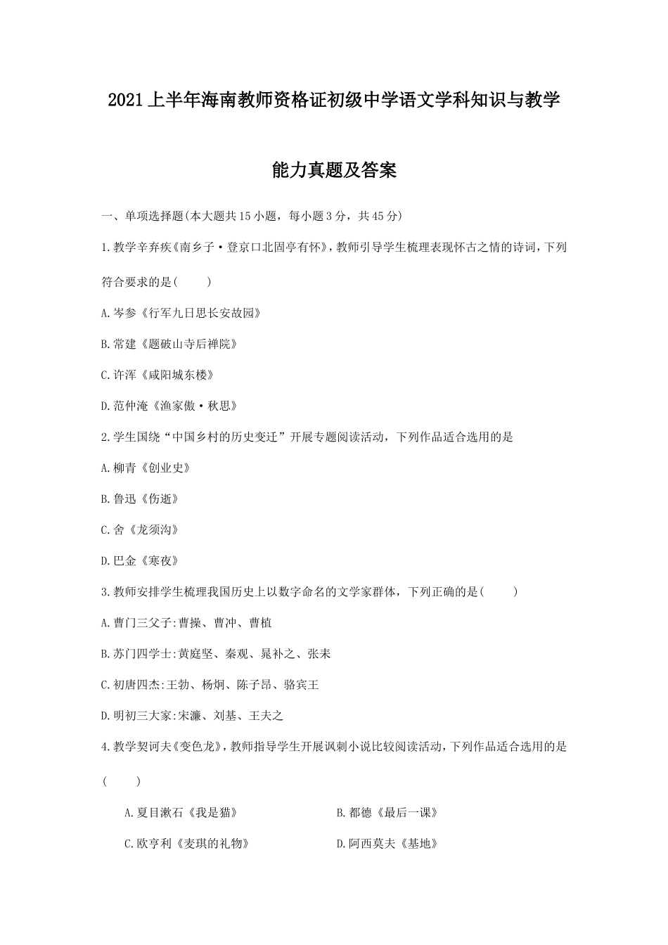2021上半年海南教师资格证初级中学语文学科知识与教学能力真题及答案_第1页