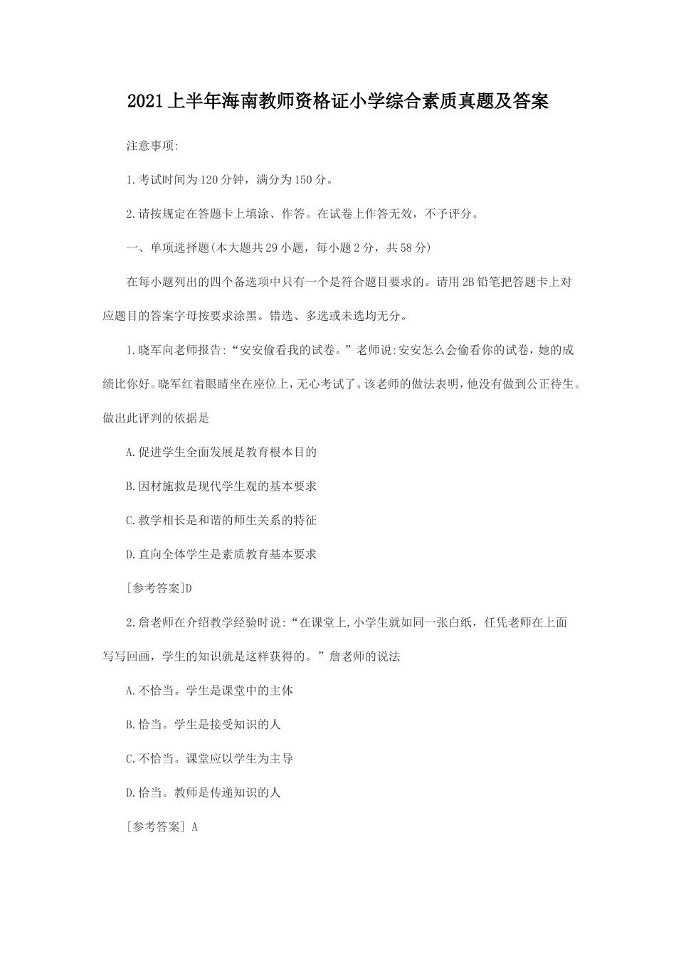 2021上半年海南教师资格证小学综合素质真题及答案_第1页