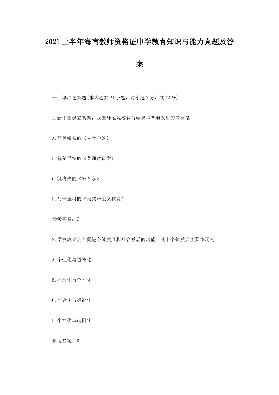 2021上半年海南教师资格证中学教育知识与能力真题及答案_第1页