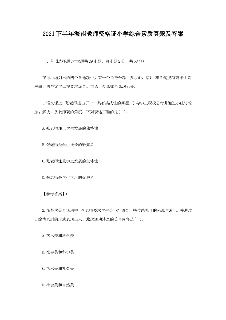 2021下半年海南教师资格证小学综合素质真题及答案_第1页