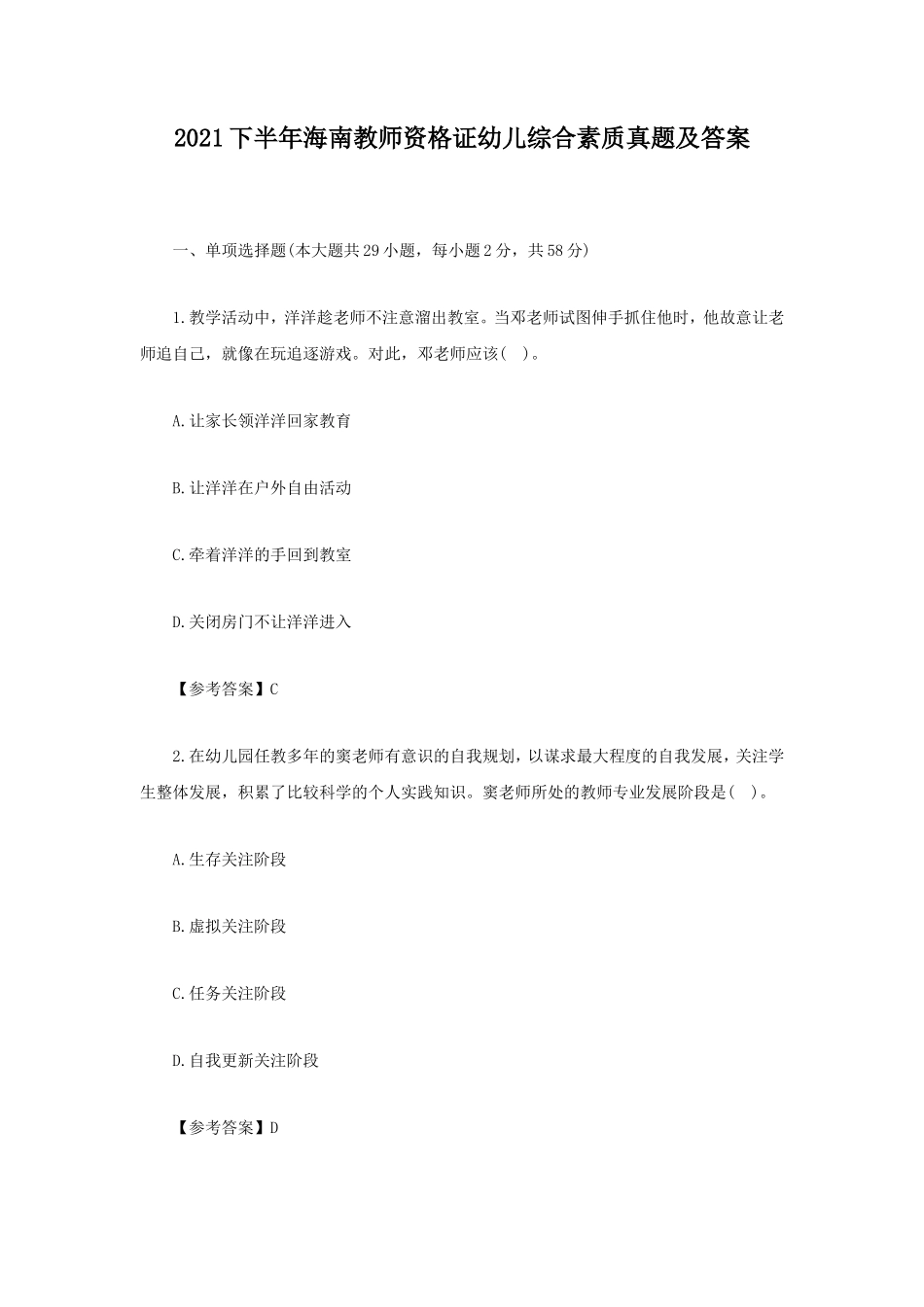 2021下半年海南教师资格证幼儿综合素质真题及答案_第1页