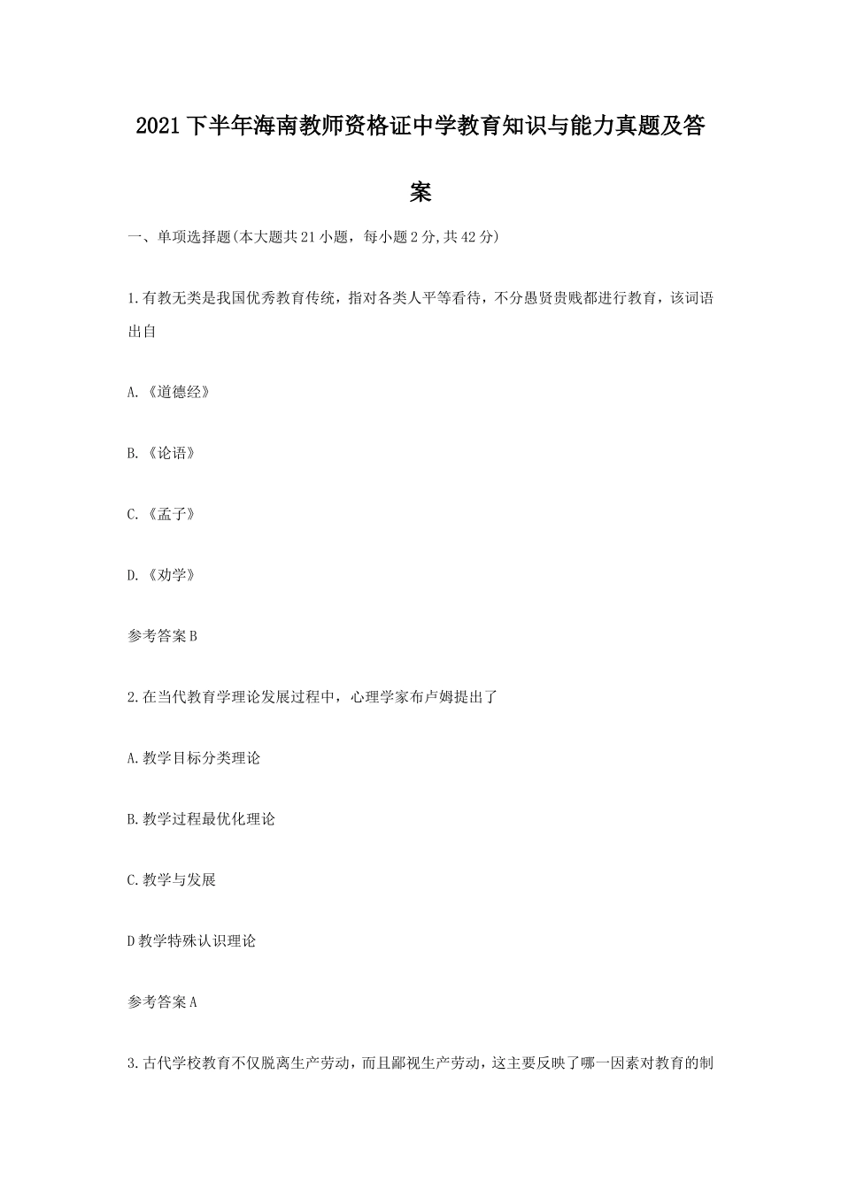 2021下半年海南教师资格证中学教育知识与能力真题及答案_第1页