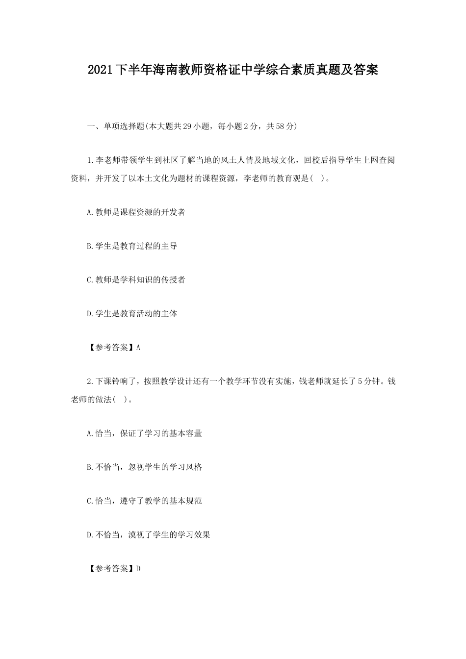 2021下半年海南教师资格证中学综合素质真题及答案_第1页