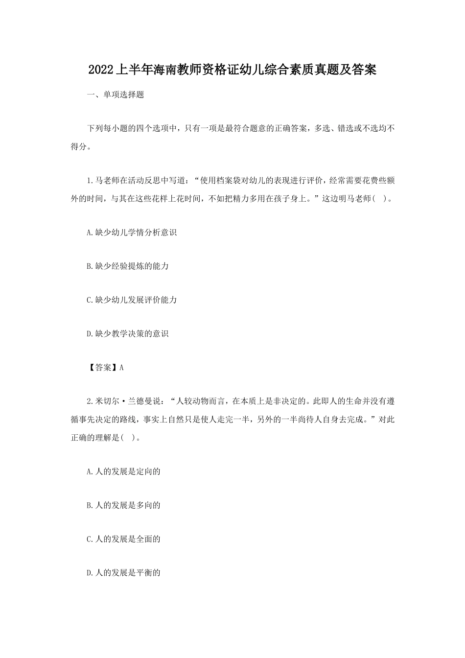 2022上半年海南教师资格证幼儿综合素质真题及答案_第1页