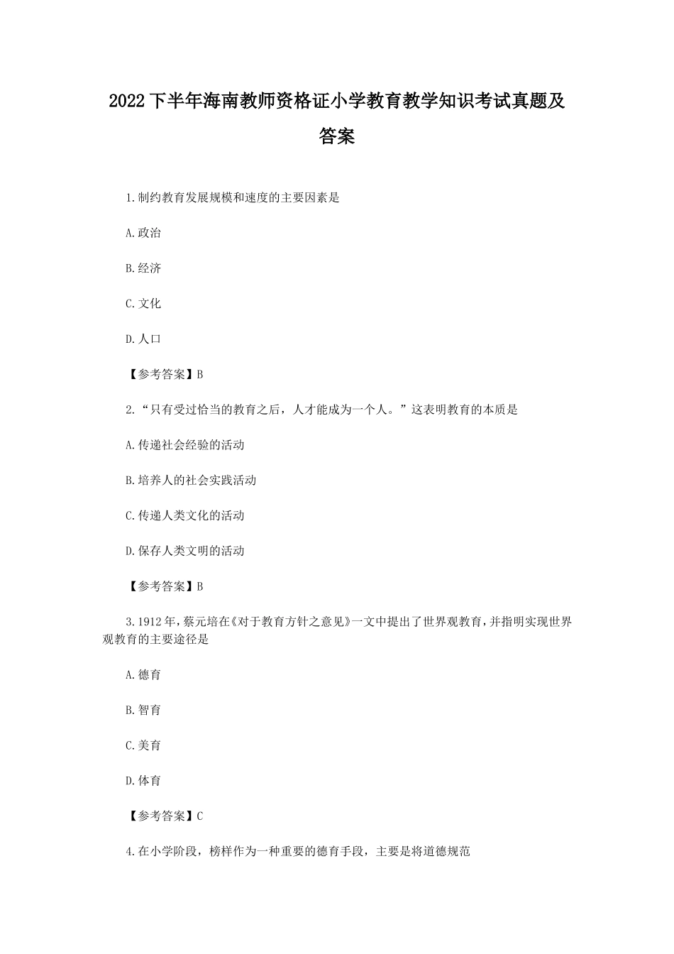 2022下半年海南教师资格证小学教育教学知识考试真题及答案_第1页